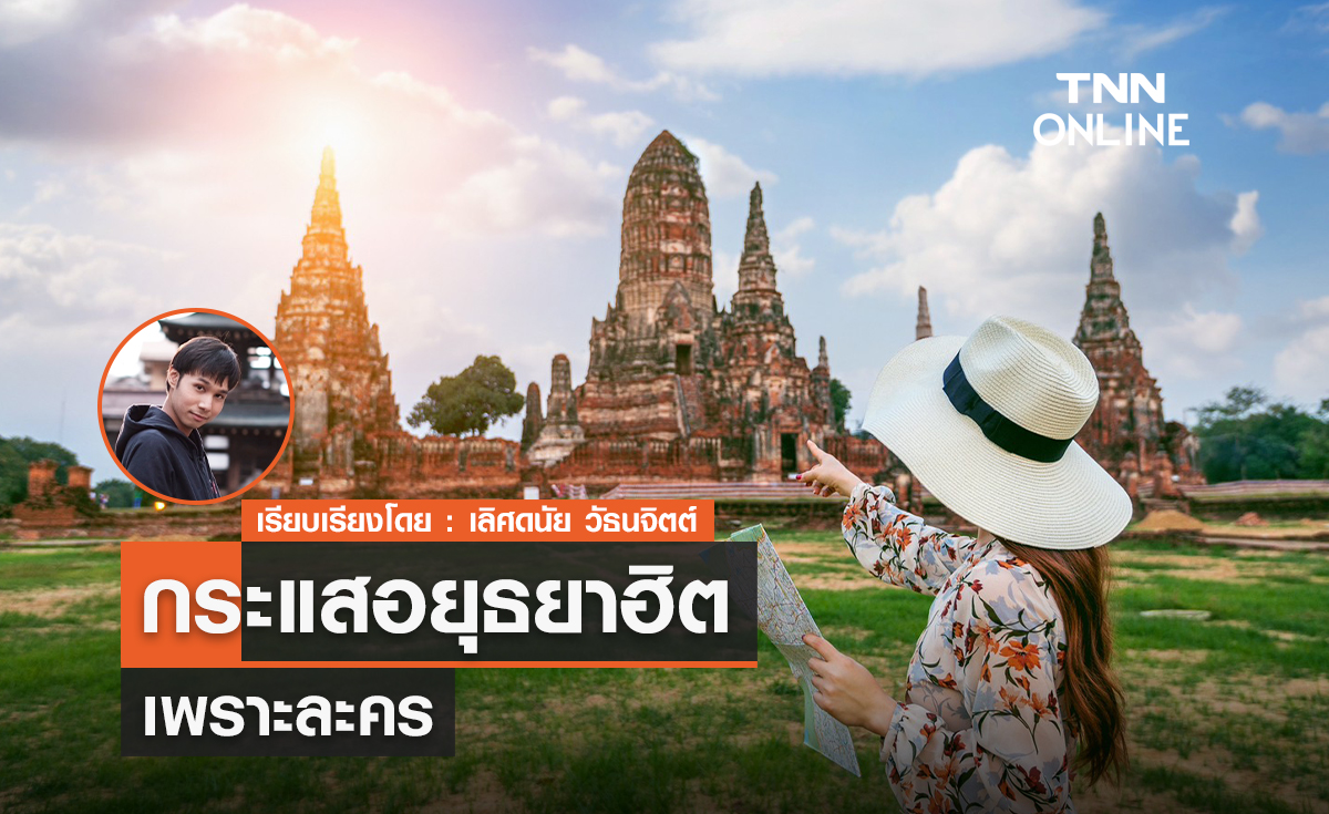 วิเคราะห์ทำไมกระแสอยุธยากลับมาฮิต!? วิเคราะห์ทำไมกระแสอยุธยากลับมาฮิต!?