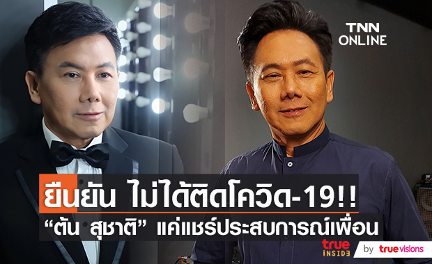 เคลียร์ข่าวลือ!! "ต้น สุชาติ" ยืนยัน!! ยังไม่ติดโควิด-19