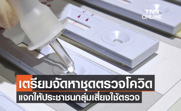 รัฐบาลเตรียมจัดหาชุดตรวจโควิดกว่า 8.5 ล้านชุด แจกให้ประชาชนกลุ่มเสี่ยง