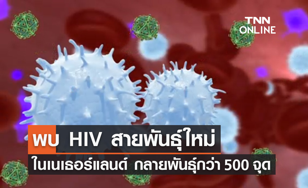 นักวิจัยออกซ์ฟอร์ดพบเชื้อ "HIV สายพันธุ์ใหม่" ที่เนเธอร์แลนด์