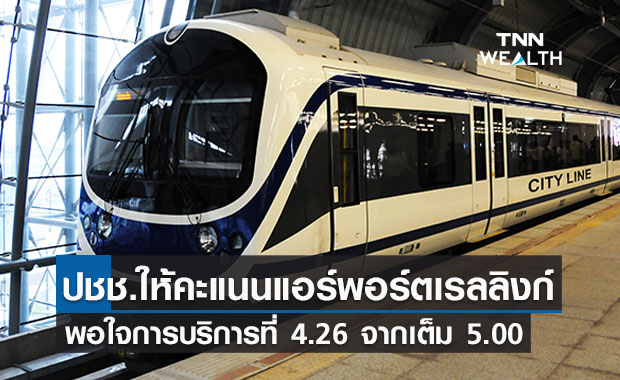 ปชช.ให้คะแนนความพึงพอใจการบริการของแอร์พอร์เรลลิงก์เฉลี่ย  4.26 จากเต็ม 5.00 