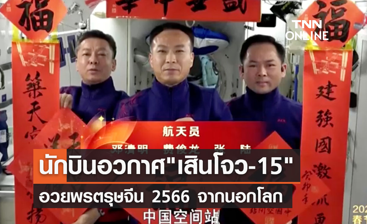 ทีมนักบินอวกาศอวยพรตรุษจีน 2566 จากนอกโลก 