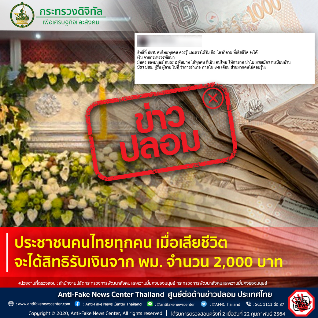 ข่าวปลอม อย่าแชร์! คนไทยทุกคน เมื่อเสียชีวิตจะได้รับเงิน 2,000 บาท ข่าวปลอม อย่าแชร์! คนไทยทุกคน เมื่อเสียชีวิตจะได้รับเงิน 2,000 บาท