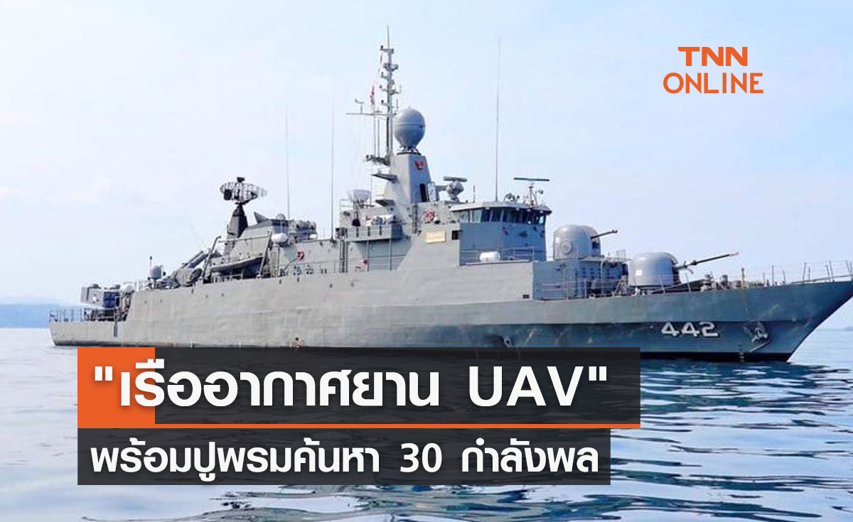 "เรืออากาศยาน UAV" พร้อมปูพรมค้นหา 30 กำลังพลเรือหลวงสุโขทัย