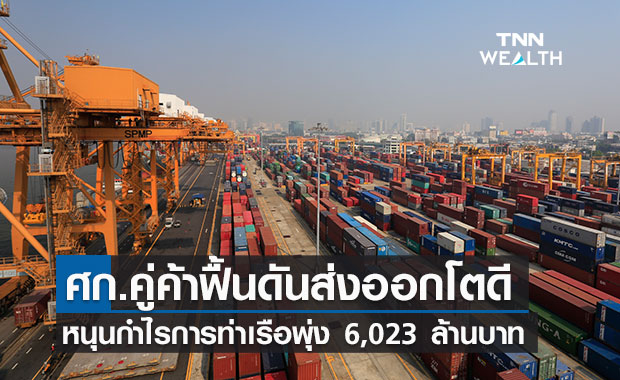 ศก.คู่ค้าฟื้นดันส่งออก หนุนผลกำไรปีงบ’ 64 การท่าเรือพุ่ง 6 พันล้าน