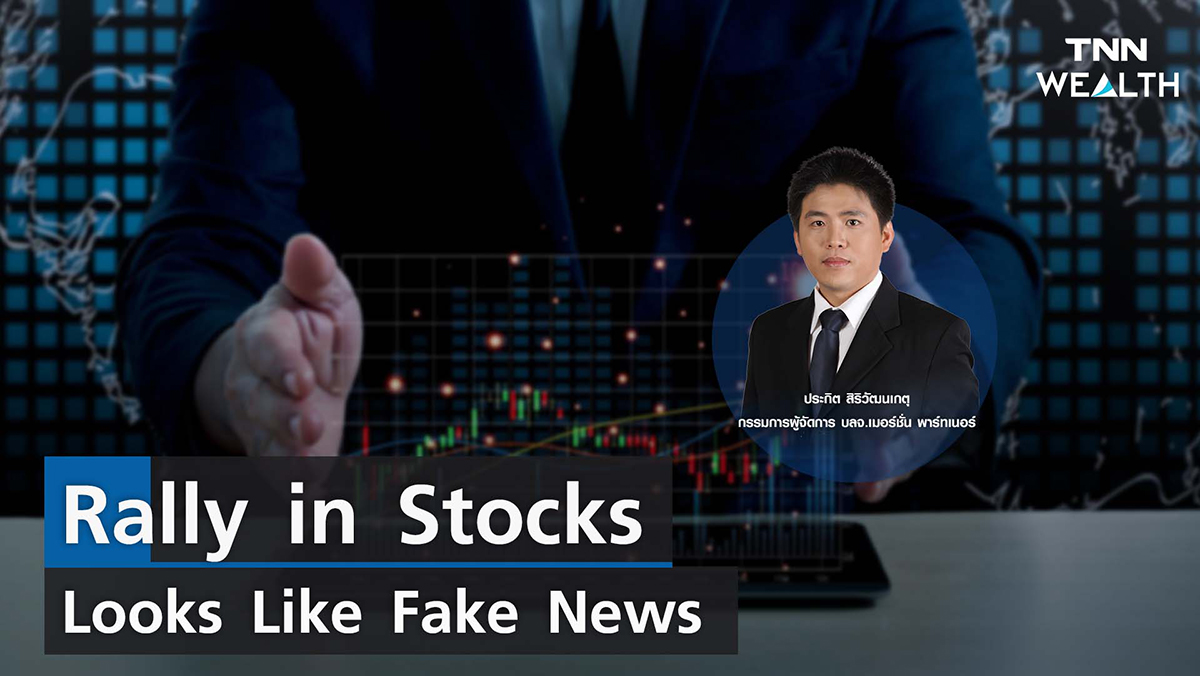 Rally in Stocks Looks Like Fake News I TNN WEALTH 13 ก.ย. 65