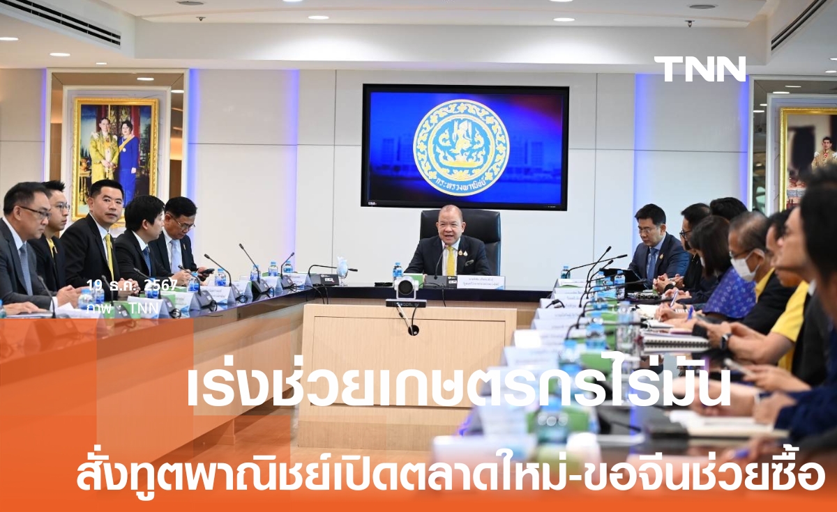 "พิชัย" เร่งช่วยเกษตรกรชาวไร่มัน ประสานจีนรับซื้อมันสำปะหลัง-สั่งทูตพาณิชย์เปิดตลาดใหม่