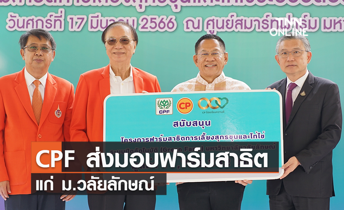 (คลิป) CPF ส่งมอบฟาร์มสาธิตแก่ ม.วลัยลักษณ์