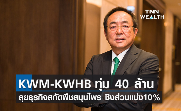 KWM ส่ง KWHB ลุยธุรกิจสกัดพืชสมุนไพรไทยครบวงจร ชิงส่วนแบ่งตลาด  10%ใน 5 ปี