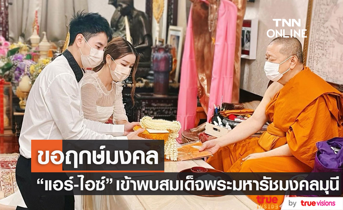 "แอร์-ไอซ์" เข้าขอฤกษ์มงคล กับสมเด็จพระมหารัชมงคลมุนี