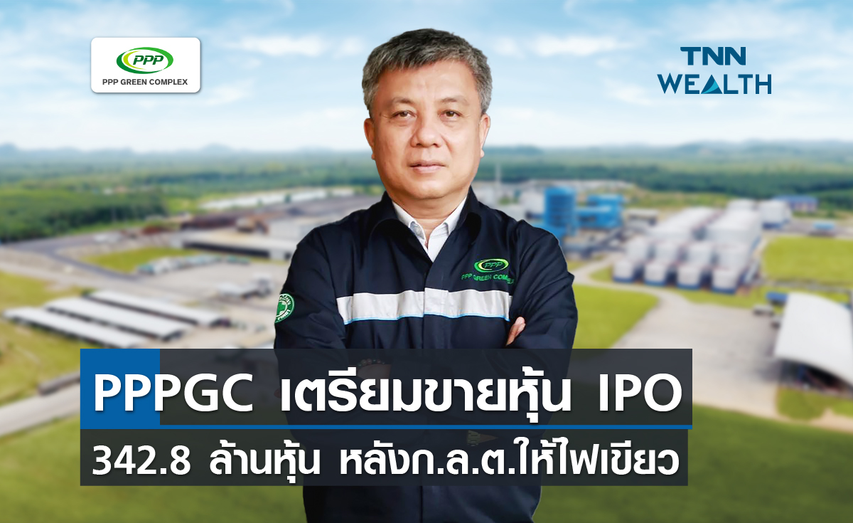 PPPGC เตรียมขายหุ้น IPO 342.8 ล้านหุ้นหลัง ก.ล.ต.ให้ไฟเขียว