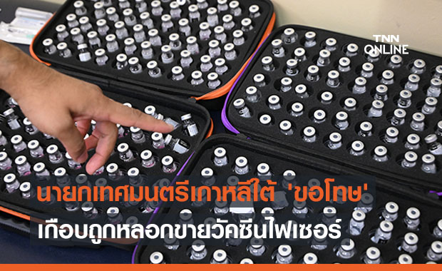 นายกเทศมนตรีเกาหลีใต้ 'ขอโทษ' หลังเกือบถูกโกงวัคซีนโควิด