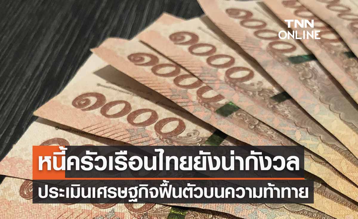 เศรษฐกิจไทยฟื้นตัวบนความท้าทาย เมื่อคนไทยเป็นหนี้นาน-พึ่งงานนอกระบบ