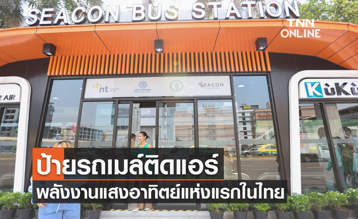 ป้ายรถเมล์ติดแอร์ พลังงานแสงอาทิตย์แห่งแรกในประเทศไทย 