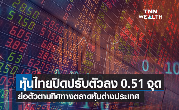 หุ้นไทยปิดวันนี้ปรับตัวลดลง 0.51 จุด ย่อตัวตามทิศทางตลาดตปท.