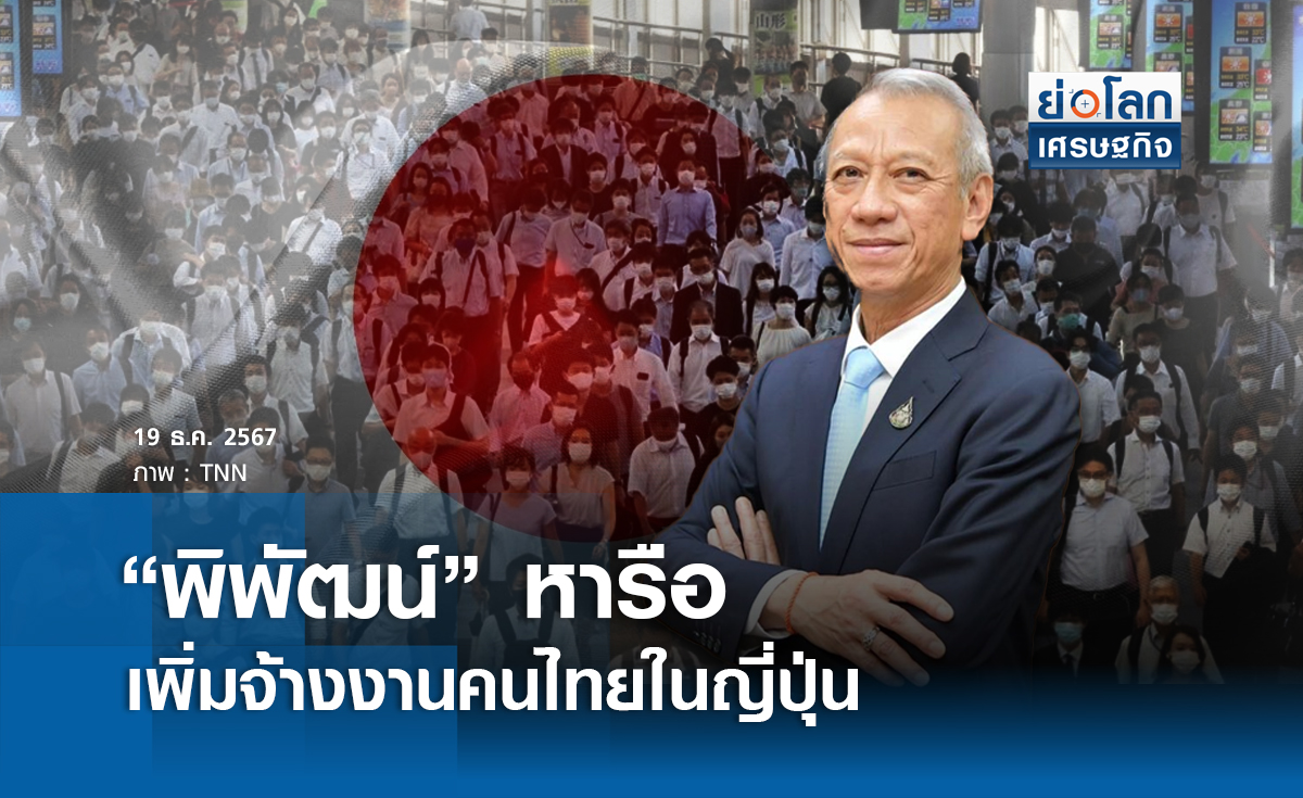 "พิพัฒน์"หารือเพิ่มจ้างงานคนไทยในญี่ปุ่น