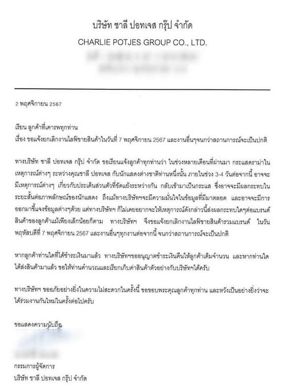 บริษัท แน็ก ชาลี แจ้งยกเลิกงาน-ไลฟ์ขายสินค้า 7 พ.ย.นี้ จนกว่าสถานการณ์จะเป็นปกติ บริษัท แน็ก ชาลี แจ้งยกเลิกงาน-ไลฟ์ขายสินค้า 7 พ.ย.นี้ จนกว่าสถานการณ์จะเป็นปกติ