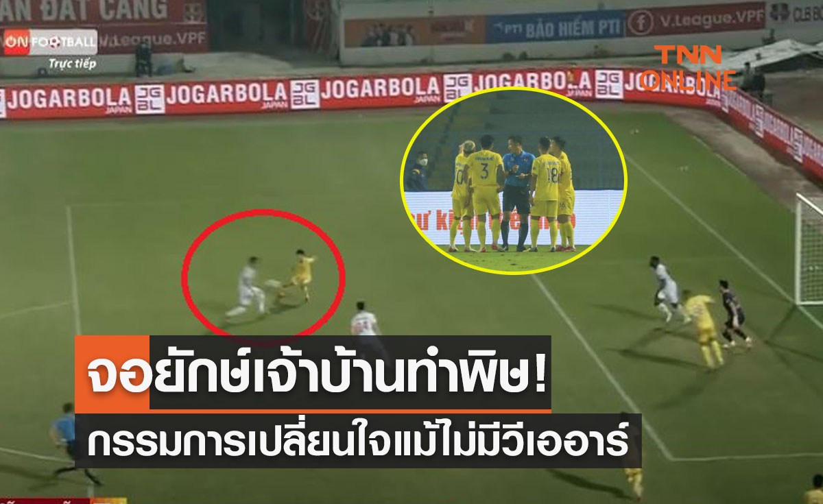 (คลิป)สุดชุลมุน! ผู้ตัดสินวีลีกเปลี่ยนใจไม่ให้ประตูหลังเห็นภาพบนจอยักษ์สนาม