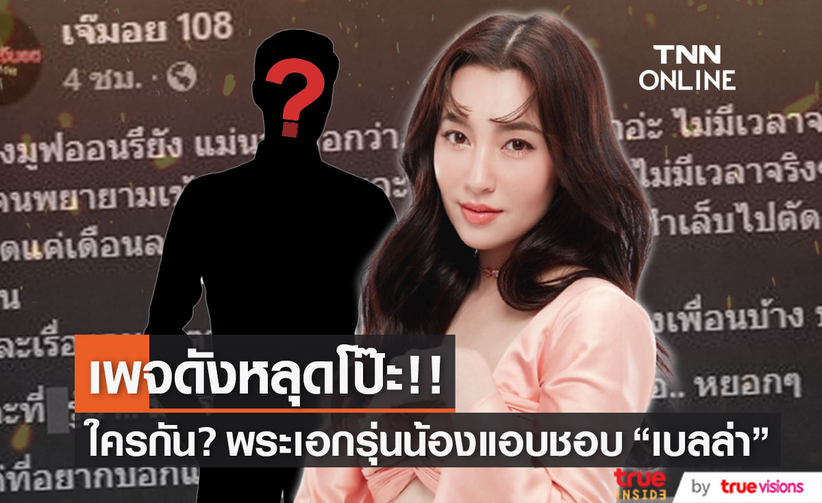 ชาวเน็ตตามสืบ!! เพจดังหลุดโป๊ะ ใครกัน พระเอกรุ่นน้องแอบชอบสาว "เบลล่า ราณี" 