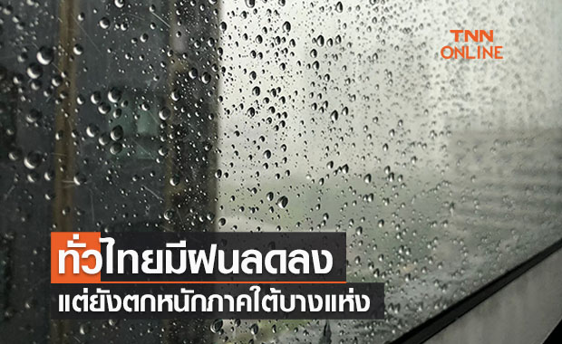 พยากรณ์อากาศวันนี้และ 7 วันข้างหน้า ทั่วไทยมีฝนลด แต่ยังตกหนักภาคใต้ตอนล่าง