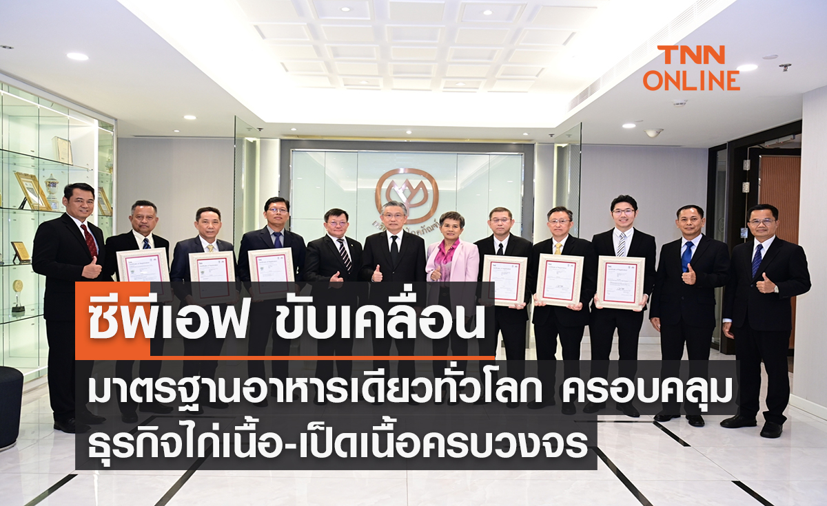 CPF ขับเคลื่อนมาตรฐานอาหารเดียวทั่วโลก ครอบคลุมธุรกิจไก่เนื้อ-เป็ดเนื้อครบวงจร