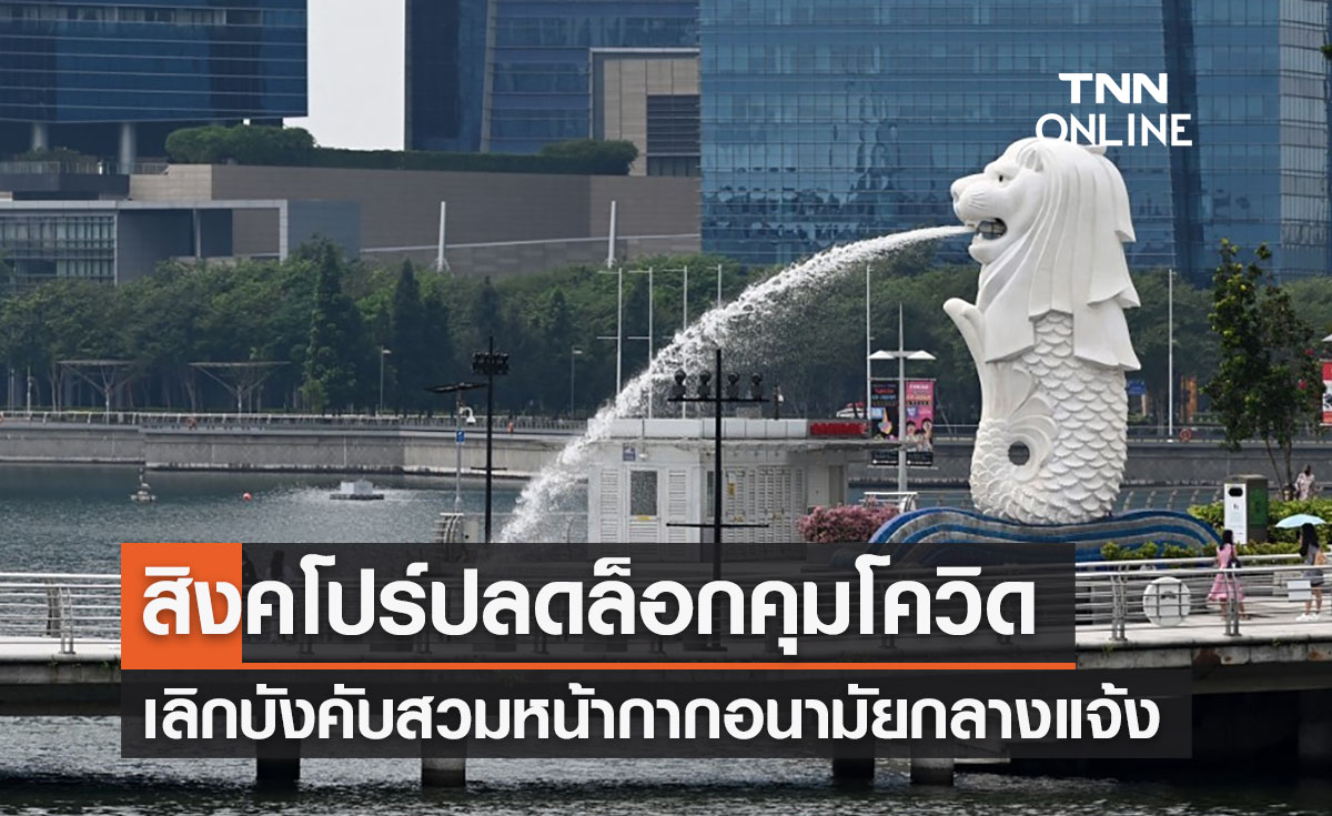 สิงคโปร์ปลดล็อกคุมโควิด เลิกบังคับสวมแมสก์กลางแจ้ง