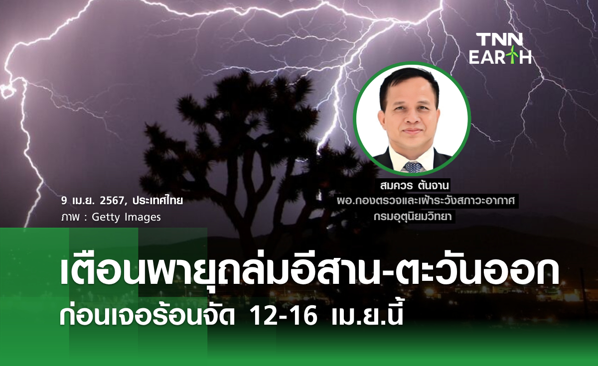 เตือนพายุถล่มอีสาน-ตะวันออก ก่อนเจอร้อนจัด 12-16 เม.ย.นี้