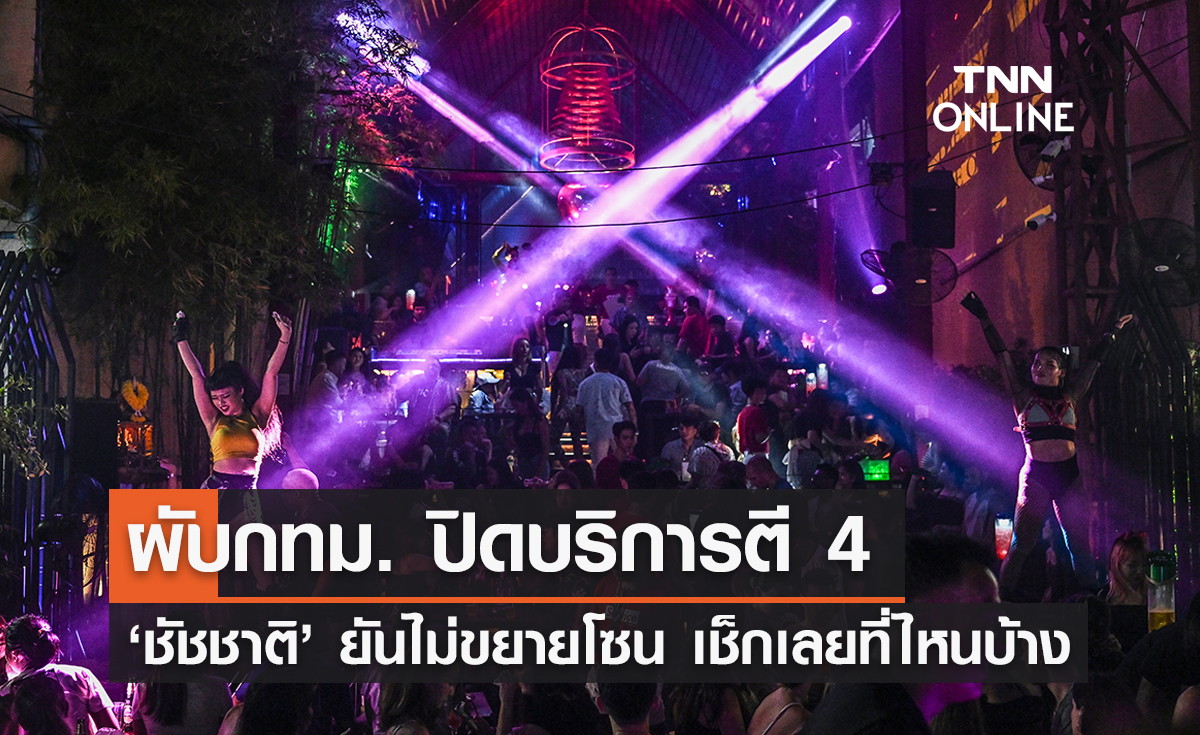 ผับกทม. ปิดตี 4 ‘ชัชชาติ’ ยืนยันไม่ขยายโซนนิ่ง เช็กเลยพื้นที่ไหน?