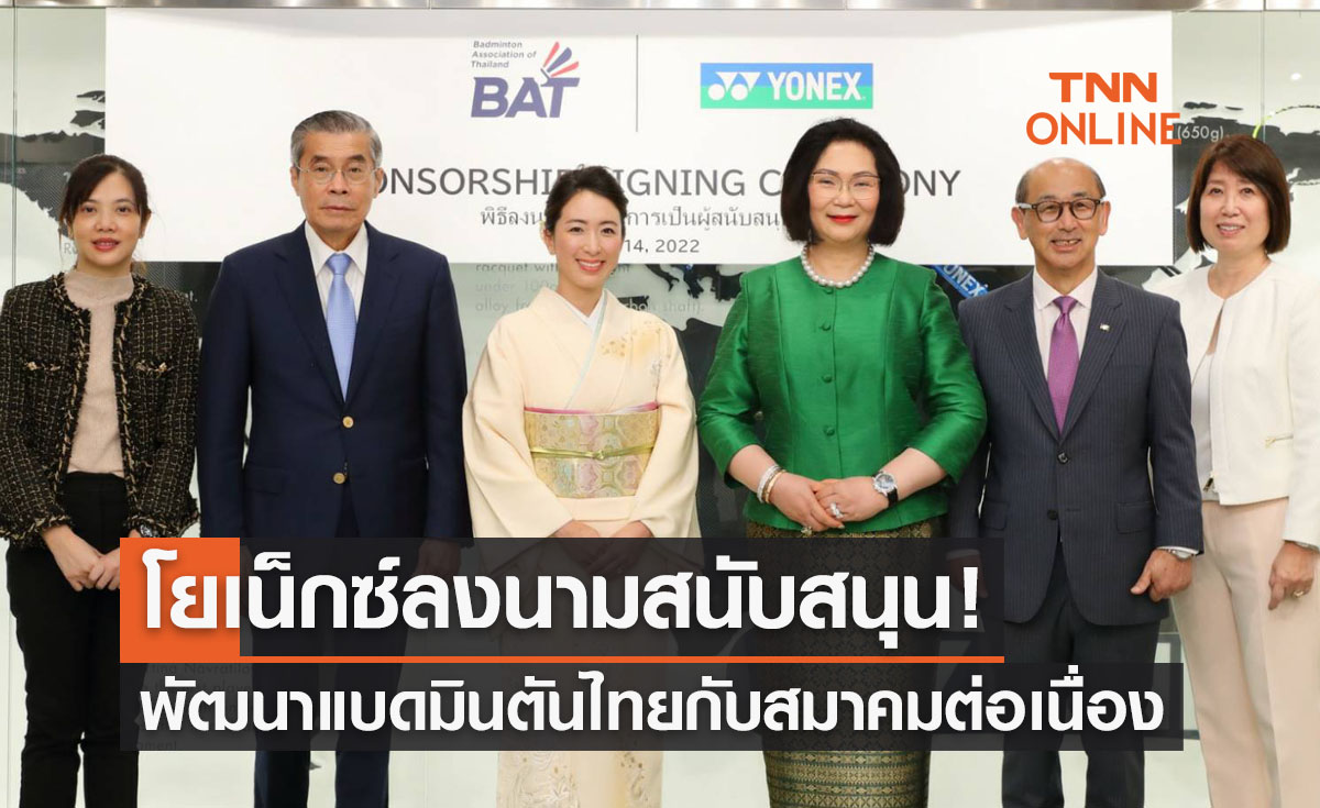 'โยเน็กซ์' หนุน 'สมาคมแบดมินตันฯ' หวังต่อยอดความสำเร็จไม่หยุดยั้ง