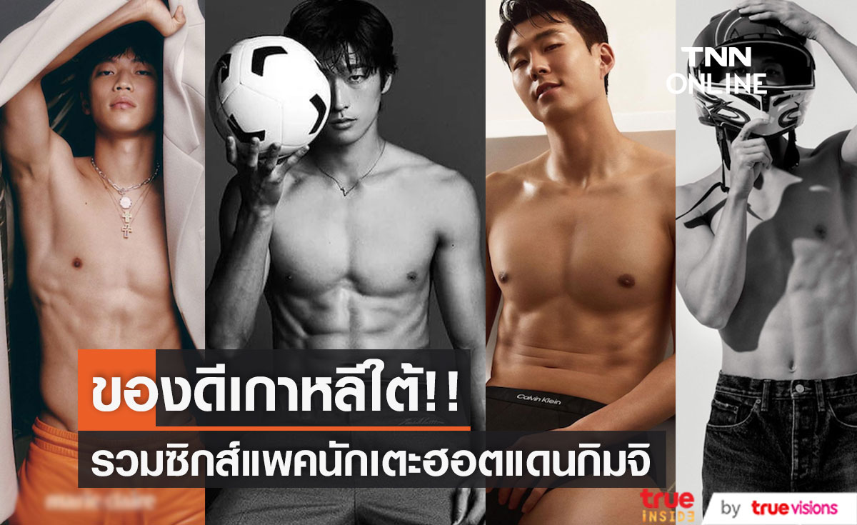 ของดีเกาหลีใต้!! 'โชคยูซอง' นำทัพนักเตะหล่ออวดซิกส์แพค หลังเสร็จศึกฟุตบอลโลก