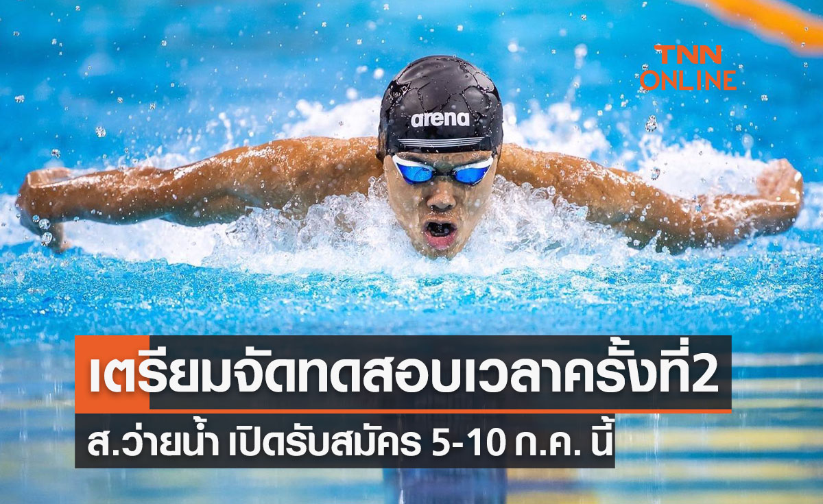 'ส.ว่ายน้ำ' ประกาศระเบียบแข่งขันว่ายน้ำทดสอบเวลา ครั้งที่ 2 ประจำปี 2556