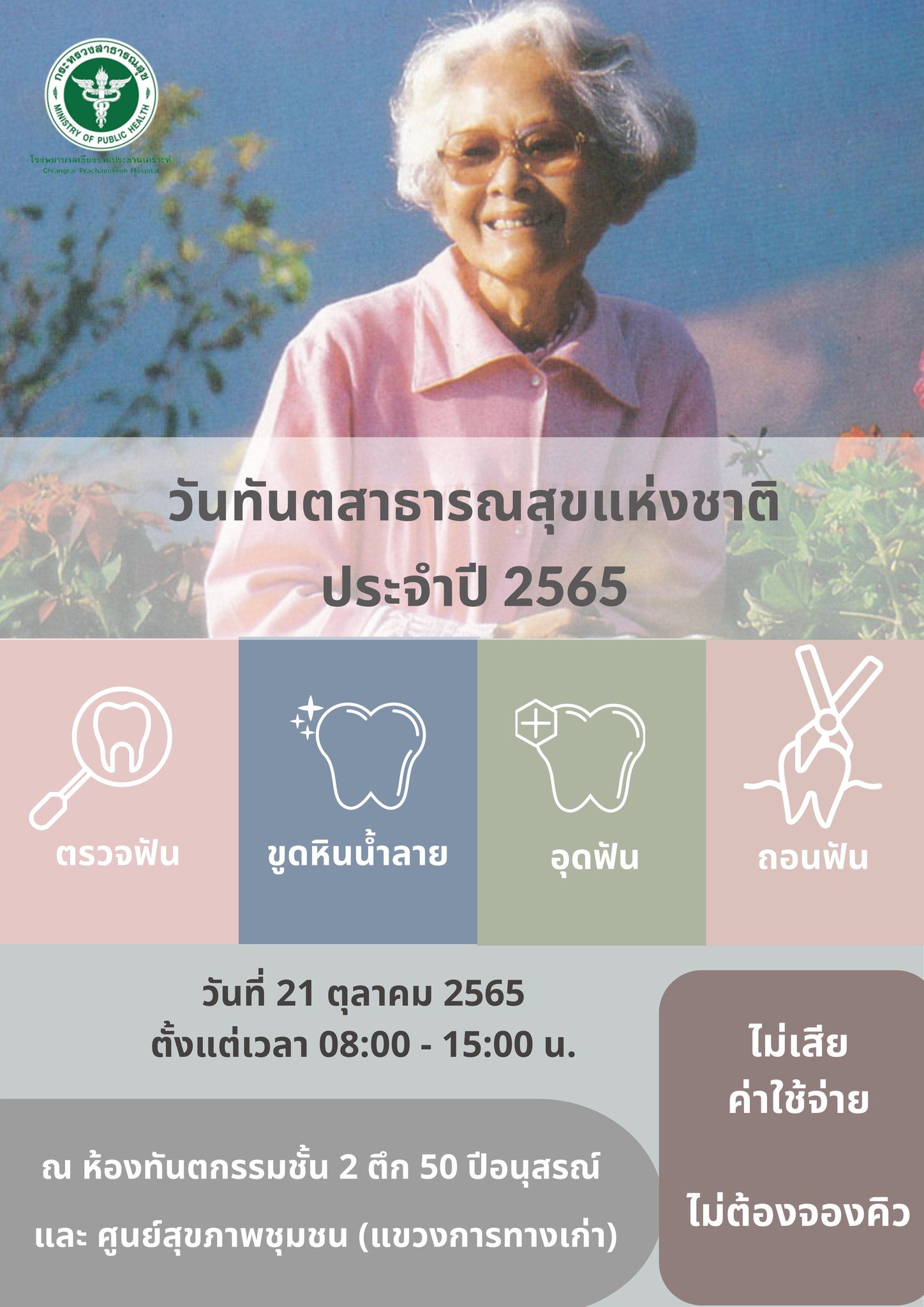 ทำฟันฟรี 21 ต.ค. มีที่ไหนบ้าง? เนื่องในวันทันตสาธารณสุขแห่งชาติ