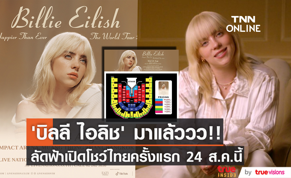 ‘Billie Eilish’ มาแล้ววว!! 'บิลลี ไอลิช' ยืนยันลัดฟ้าเปิดโชว์ครั้งแรกในไทย 24 ส.ค.นี้