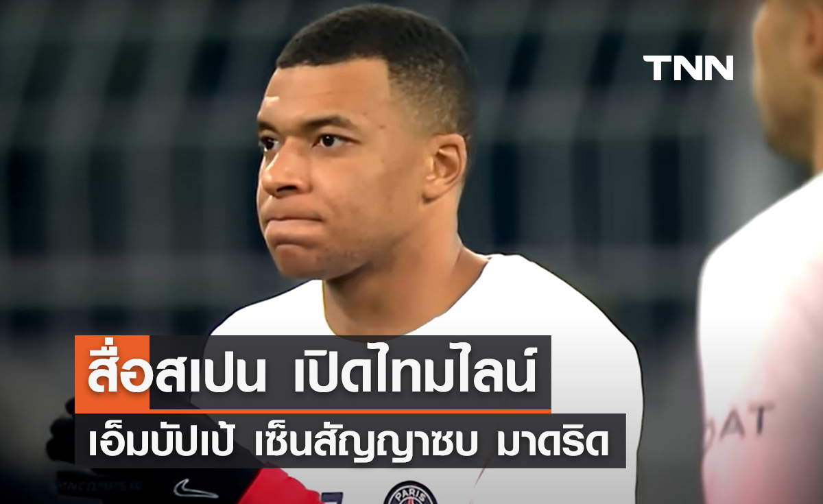 สื่อสเปนเปิดไทม์ไลน์ 'เอ็มบัปเป้' เซ็นสัญญาซบ 'เรอัล มาดริด'