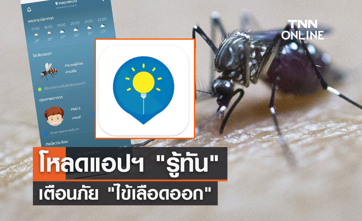 โหลดแอปฯ "รู้ทัน" เตือนภัย "ไข้เลือดออก"