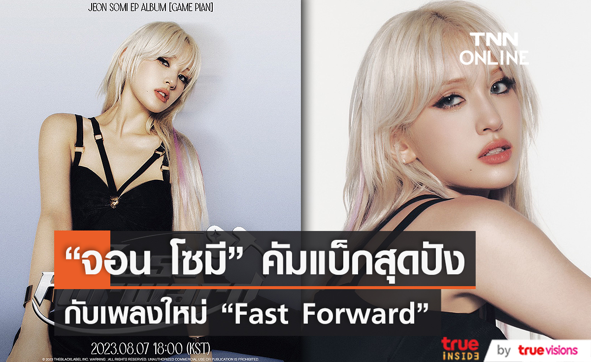 “จอน โซมี” คัมแบ็กสุดปังกับเพลงใหม่ “Fast Forward” (มีคลิป)
