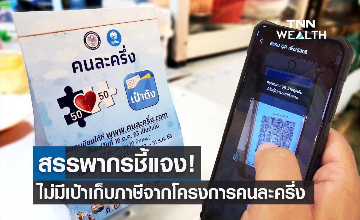 สรรพากร แจงไม่มีเป้าเก็บภาษีจากโครงการ "คนละครึ่ง" หลังมีข่าวเรียกเก็บภาษีจากผู้ค้า
