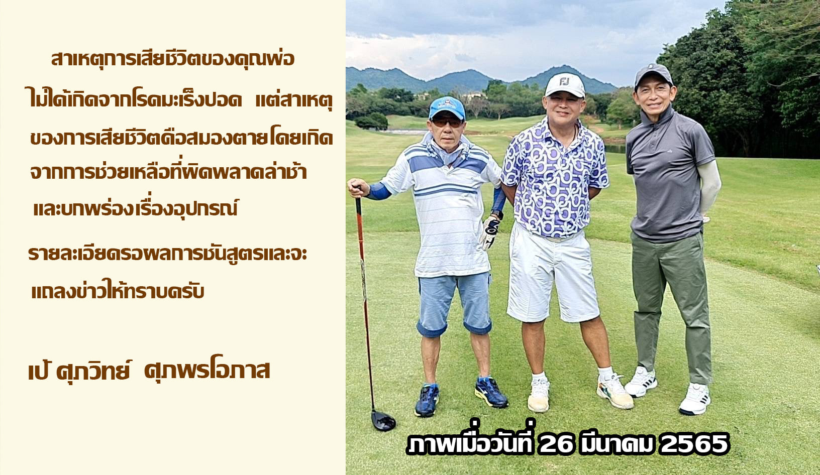 ลูกชาย วิทยา ศุภพรโอภาส แจ้งเลื่อนแถลงข่าวสาเหตุการเสียชีวิต ลูกชาย วิทยา ศุภพรโอภาส แจ้งเลื่อนแถลงข่าวสาเหตุการเสียชีวิต