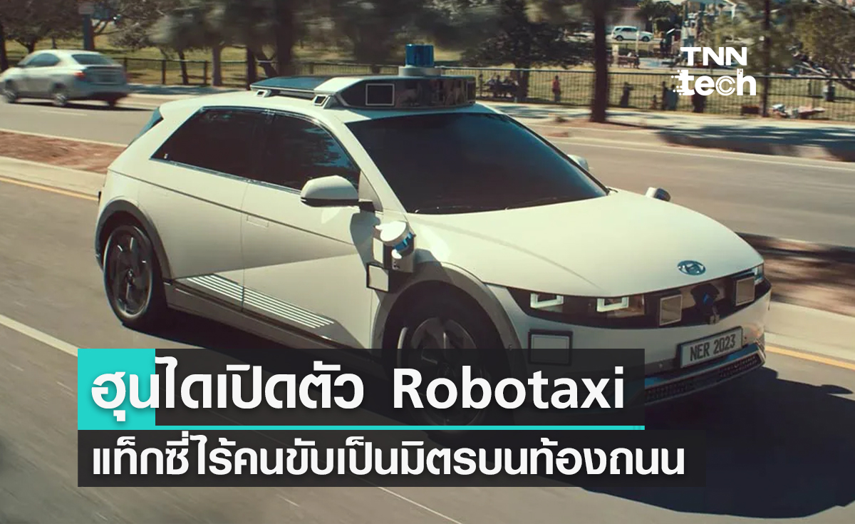 ฮุนไดเปิดตัว Robotaxi แท็กซี่ไร้ค้นขับเป็นมิตรบนท้องถนน
