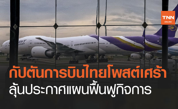 กัปตันการบินไทยโพสต์เศร้าลุ้นแผนฟื้นกิจการ  ‘จนกว่าจะพบกันอีกครั้งบนฟ้า’
