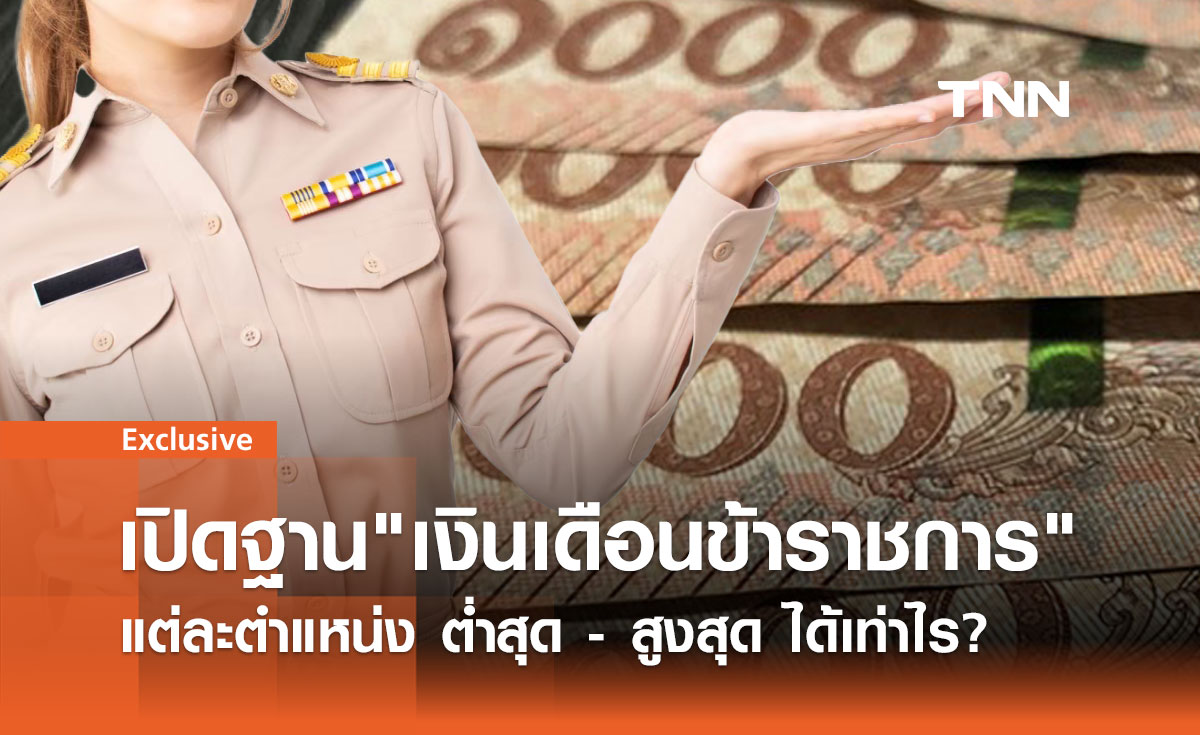 เปิดฐาน "เงินเดือนข้าราชการ" แต่ละตำแหน่ง ต่ำสุด-สูงสุด ได้เท่าไร?