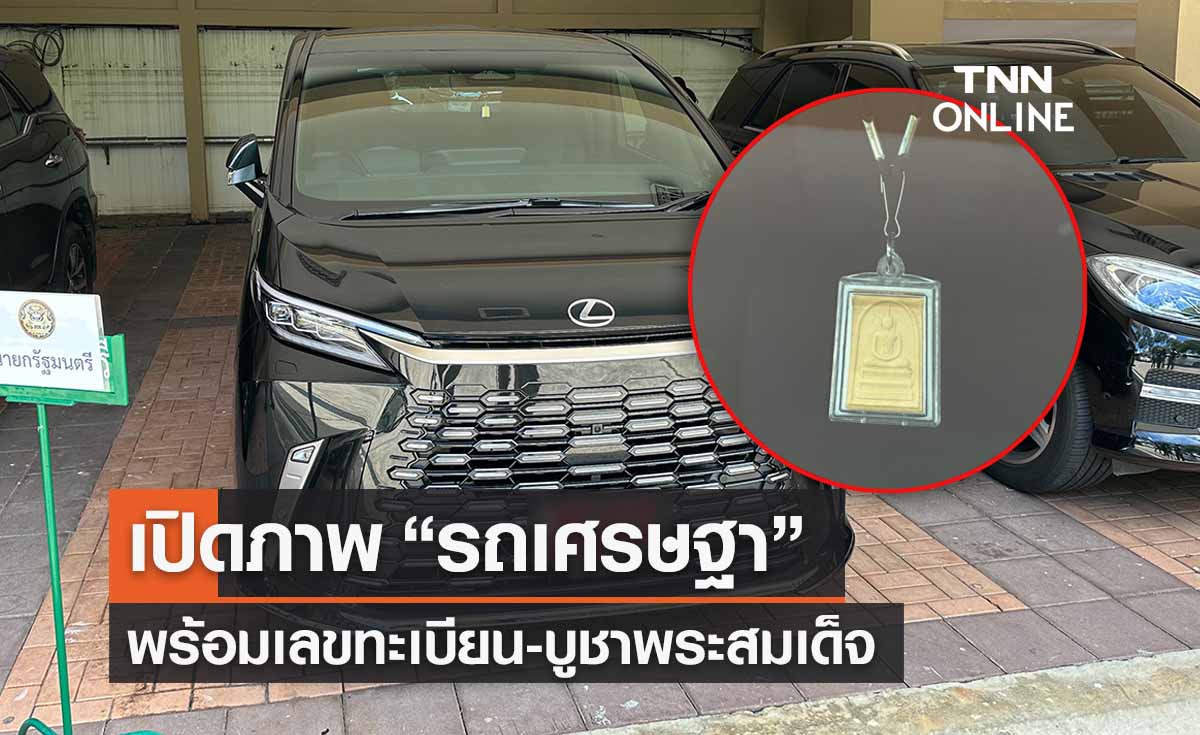 เปิดภาพ “รถนายกฯเศรษฐา” พร้อมเลขทะเบียน! พบแขวนพระสมเด็จ-ลูกประคำครูบาบุญชุ่ม