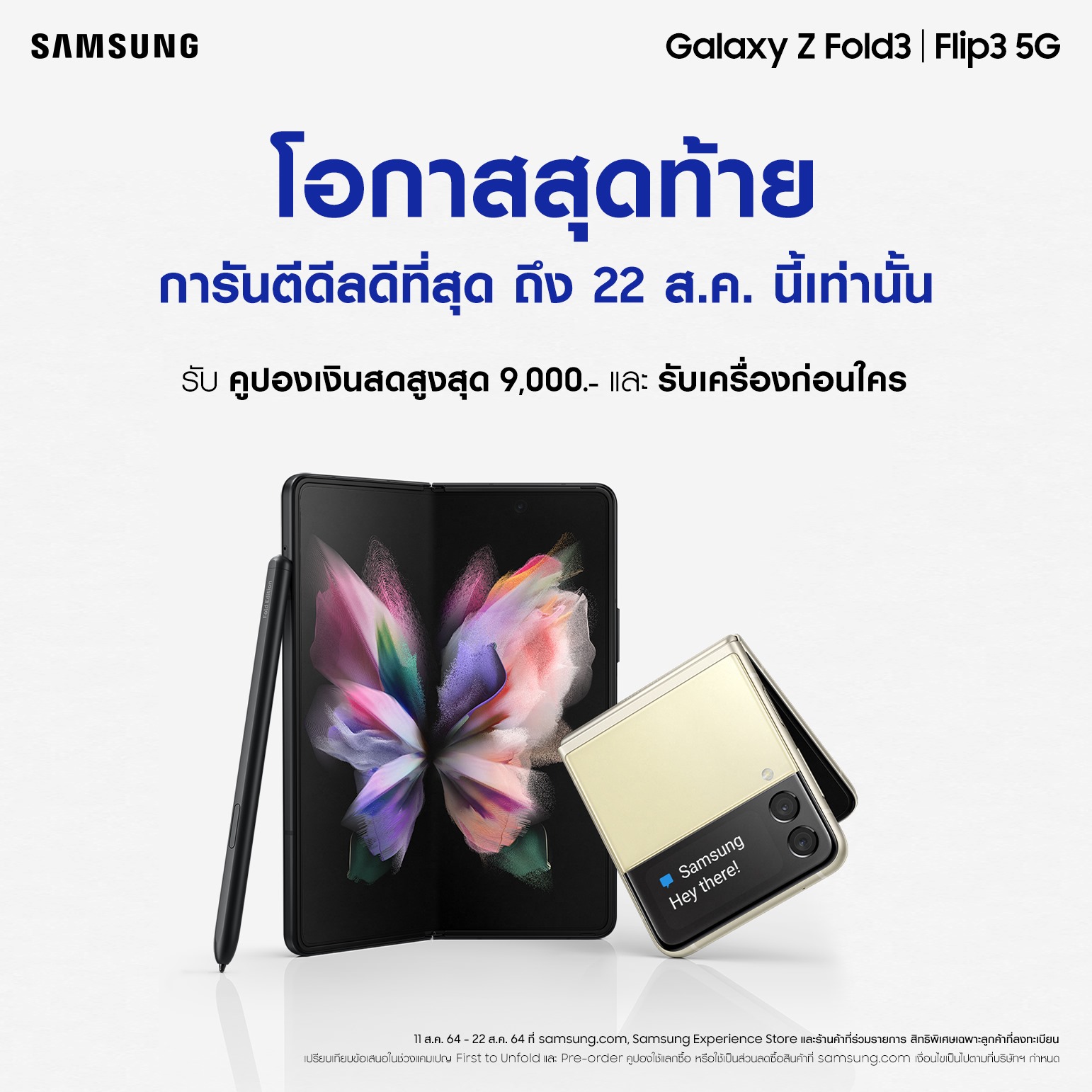 9 คำถามยอดฮิตเกี่ยวกับ Galaxy Z Fold3 | Flip3 5G ที่ใคร ๆ ก็อยากได้มากในขณะนี้ !!