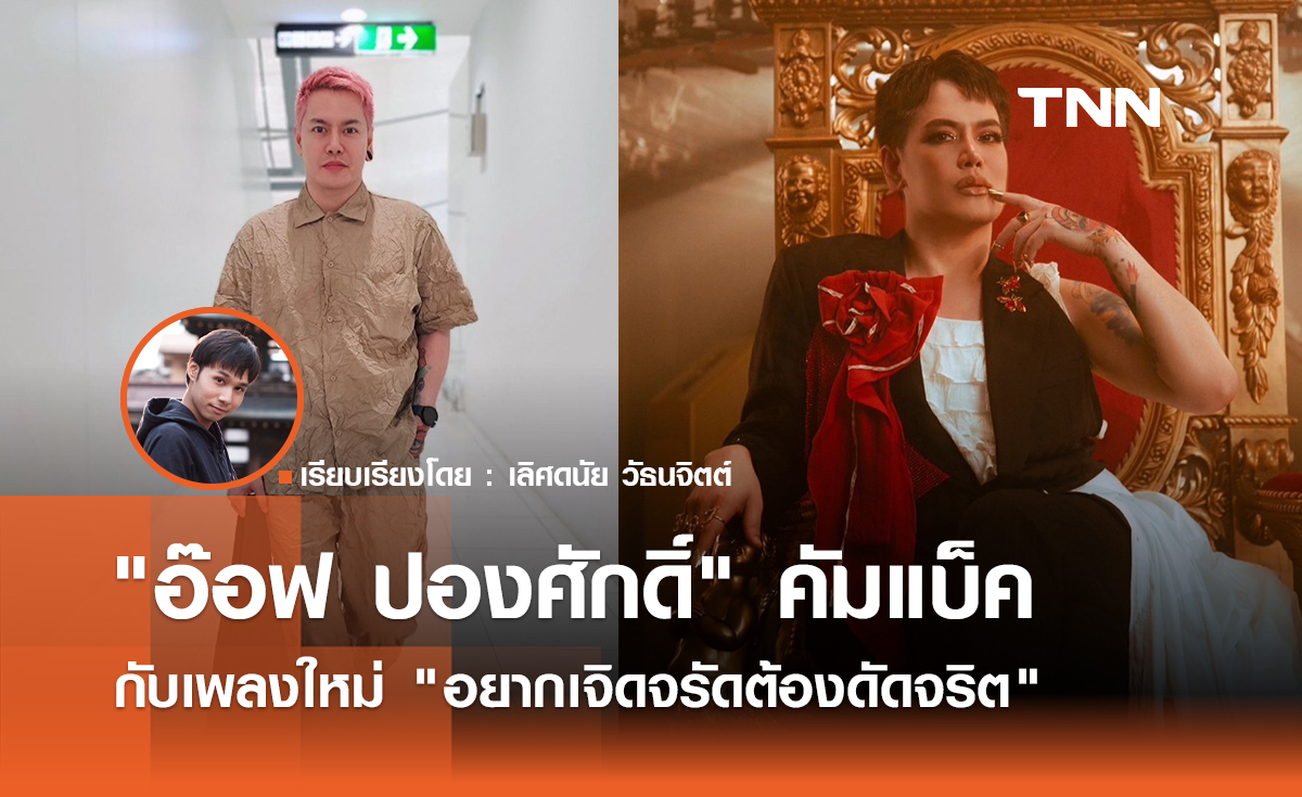 "อ๊อฟ ปองศักดิ์" คัมแบ็ค กับเพลงใหม่ "อยากเจิดจรัดต้องดัดจริต"