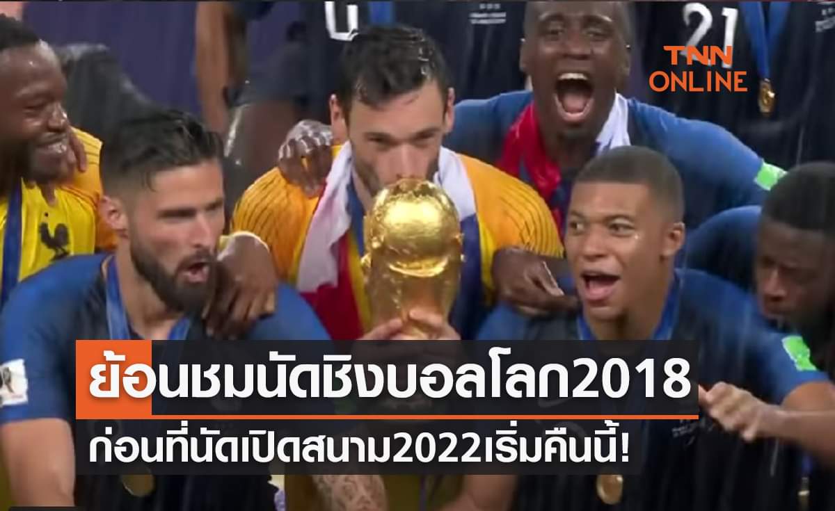 ย้อนรอยชมไฮไลท์นัดชิงชนะเลิศฟุตบอลโลก 2018 ฝรั่งเศส พบ โครเอเชีย