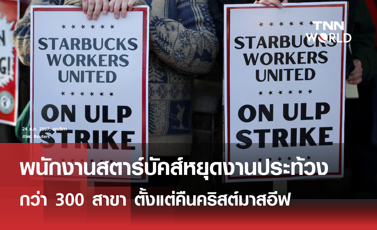 พนักงานสตาบัคส์หยุดงานประท้วงกว่า 300 สาขาทั่วสหรัฐฯ