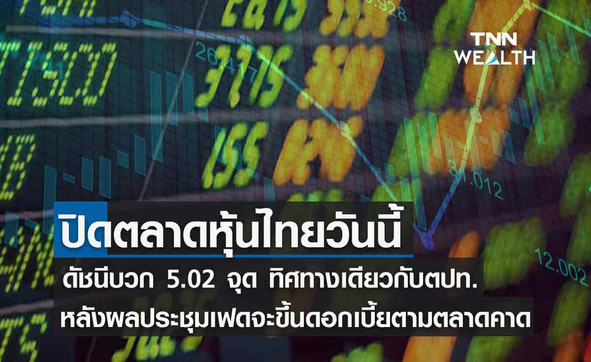 หุ้นไทย ปิดบวก 5.02 จุด  หลังเฟดประกาศจะขึ้นดอกเบี้ย 0.5% เป็นไปตามตลาดคาด