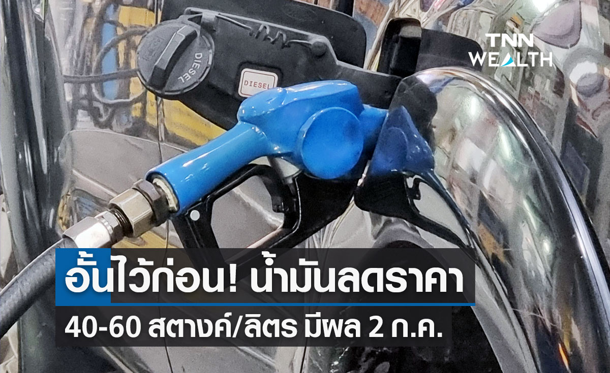 ราคาน้ำมันวันนี้! ปรับลดราคาน้ำมัน 40-60 สตางค์/ลิตร ดีเซลคงเดิม มีผล 2 ก.ค.