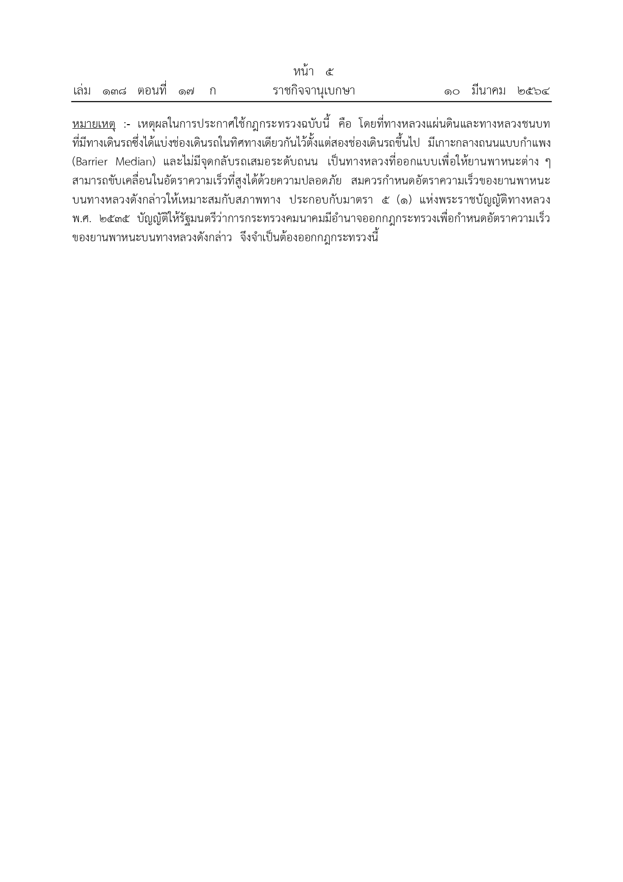 กฎหมายกำหนดความเร็วรถใหม่ มีผลบังคับใช้แล้ว เลนขวาห้ามต่ำกว่า 100 กม./ชม.
