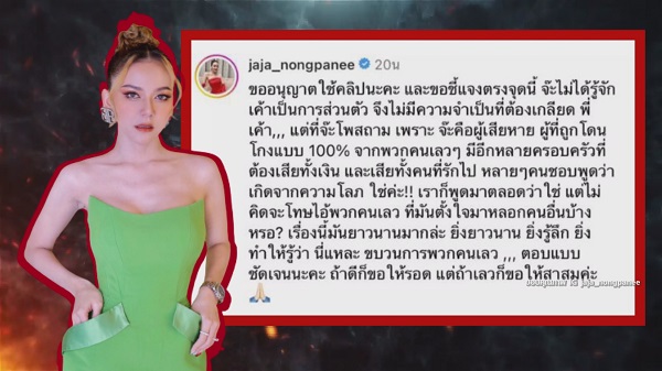 จ๊ะ นงผณี  ยืนยันไม่รู้จัก เมฆ รามา ที่โพสต์ถามเพราะเป็นผู้เสียหาย   (มีคลิป) 